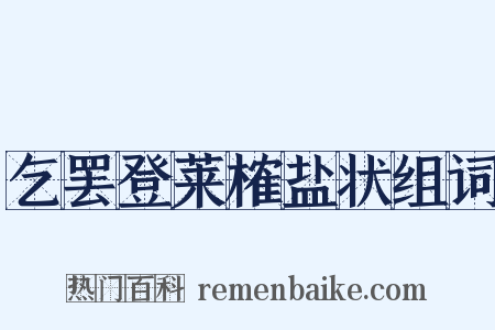 乞罢登莱榷盐状组词是什么意思的图片